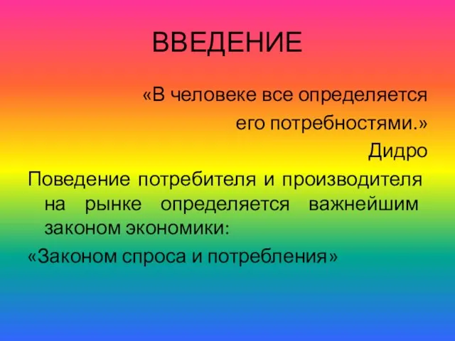 ВВЕДЕНИЕ «В человеке все определяется его потребностями.» Дидро Поведение потребителя и производителя