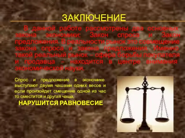 ЗАКЛЮЧЕНИЕ В данной работе рассмотрены два основных закона экономики: Закон спроса и