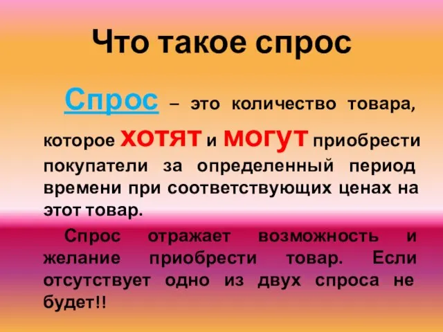 Что такое спрос Спрос – это количество товара, которое хотят и могут