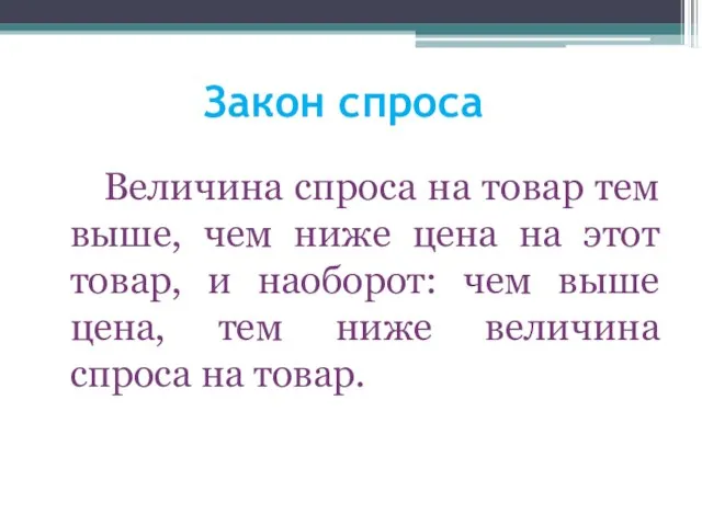 Закон спроса Величина спроса на товар тем выше, чем ниже цена на