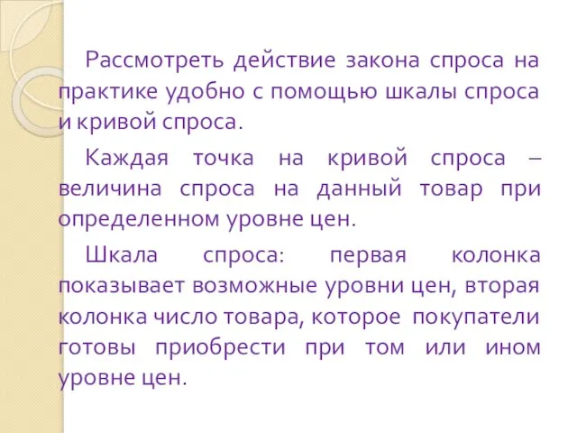 Рассмотреть действие закона спроса на практике удобно с помощью шкалы спроса и