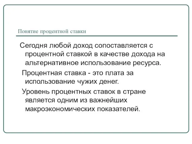 Понятие процентной ставки Сегодня любой доход сопоставляется с процентной ставкой в качестве