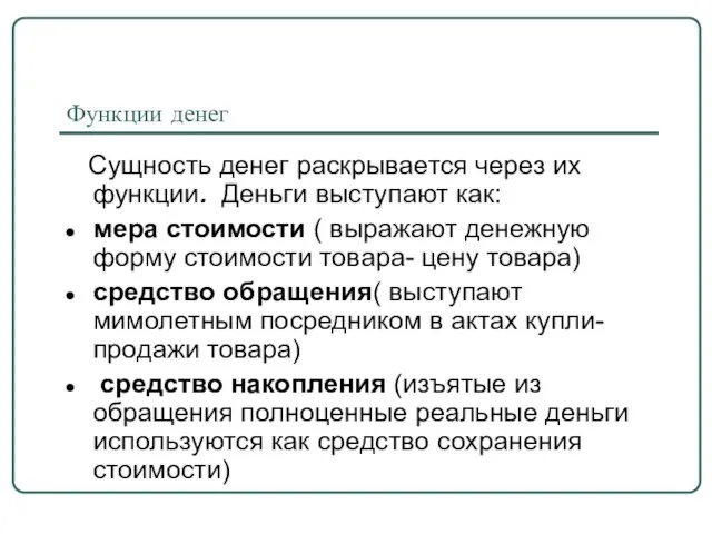 Функции денег Сущность денег раскрывается через их функции. Деньги выступают как: мера