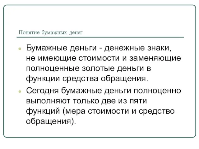 Понятие бумажных денег Бумажные деньги - денежные знаки, не имеющие стоимости и