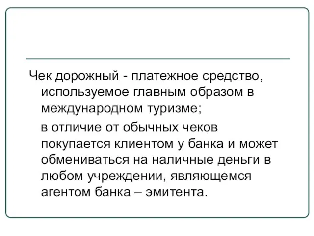 Чек дорожный - платежное средство, используемое главным образом в международном туризме; в