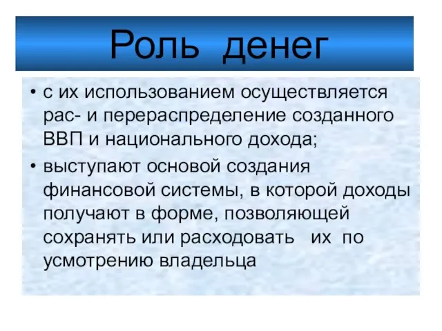 Роль денег с их использованием осуществляется рас- и перераспределение созданного ВВП и