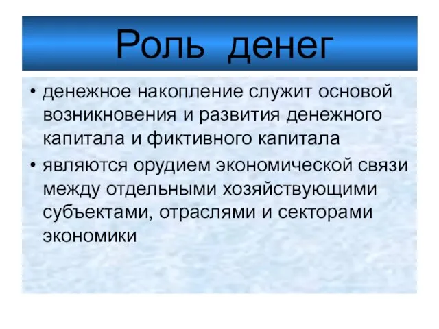 Роль денег денежное накопление служит основой возникновения и развития денежного капитала и