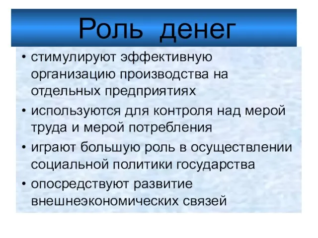 Роль денег стимулируют эффективную организацию производства на отдельных предприятиях используются для контроля