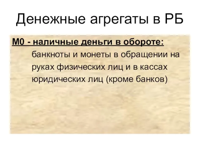 Денежные агрегаты в РБ М0 - наличные деньги в обороте: банкноты и