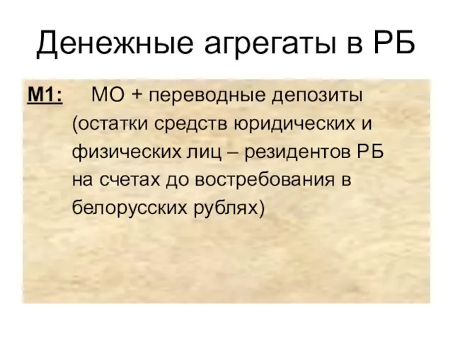 Денежные агрегаты в РБ М1: МО + переводные депозиты (остатки средств юридических