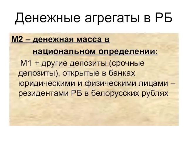 Денежные агрегаты в РБ М2 – денежная масса в национальном определении: М1