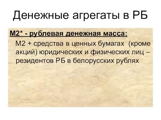 Денежные агрегаты в РБ М2* - рублевая денежная масса: М2 + средства