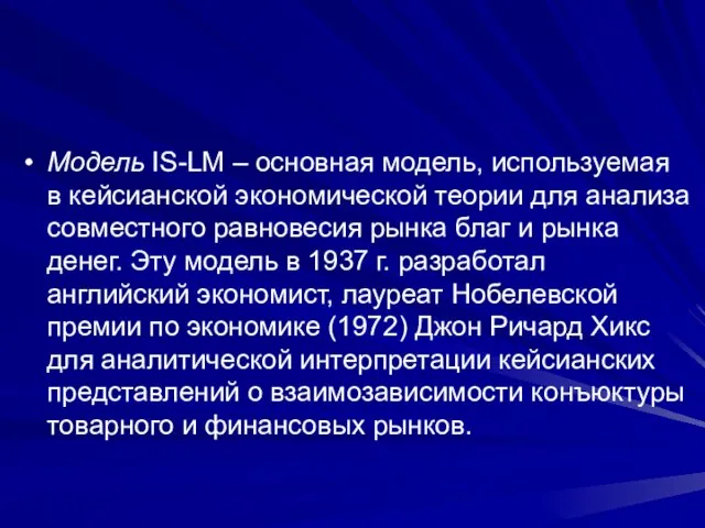 Модель IS-LM – основная модель, используемая в кейсианской экономической теории для анализа