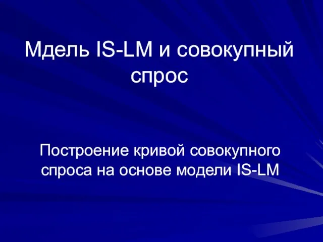 Мдель IS-LM и совокупный спрос Построение кривой совокупного спроса на основе модели IS-LM