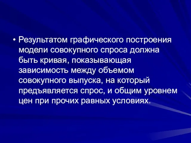 Результатом графического построения модели совокупного спроса должна быть кривая, показывающая зависимость между