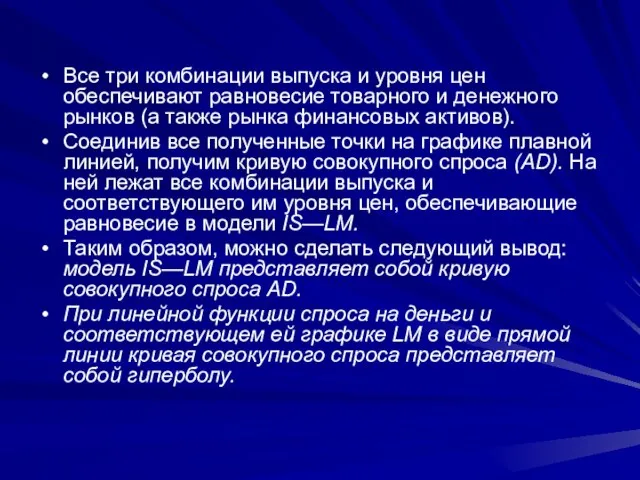 Все три комбинации выпуска и уровня цен обеспечивают равновесие товарного и денежного