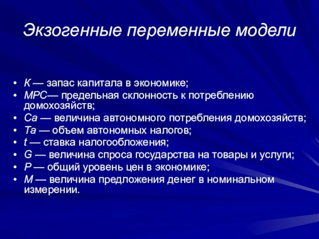 К — запас капитала в экономике; МРС— предельная склонность к потреблению домохозяйств;