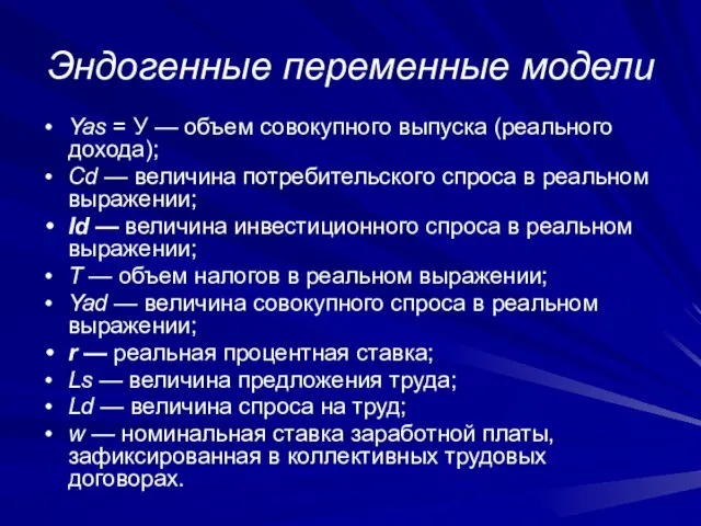 Эндогенные переменные модели Yas = У — объем совокупного выпуска (реального дохода);