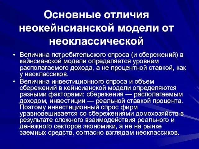 Основные отличия неокейнсианской модели от неоклассической Величина потребительского спроса (и сбережений) в