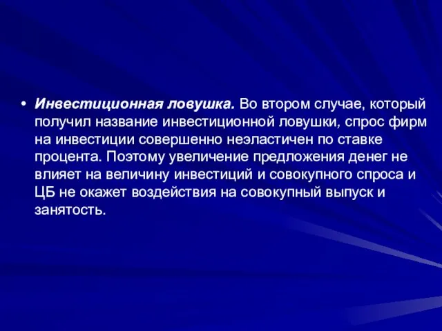 Инвестиционная ловушка. Во втором случае, который получил название инвестиционной ловушки, спрос фирм