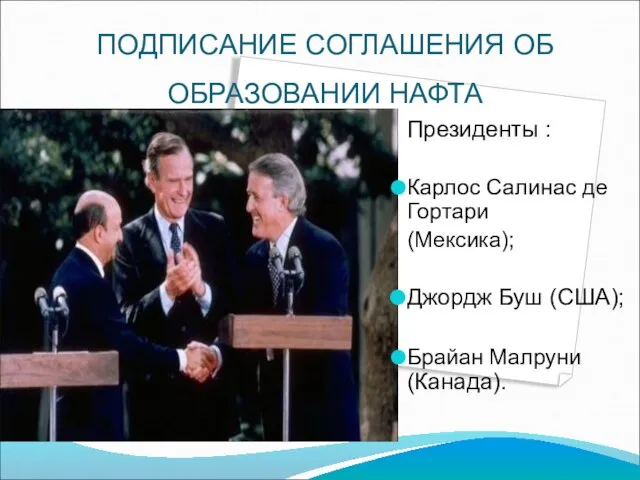 Президенты : Карлос Салинас де Гортари (Мексика); Джордж Буш (США); Брайан Малруни