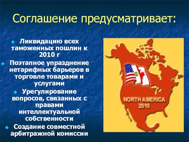 Соглашение предусматривает: Ликвидацию всех таможенных пошлин к 2010 г Поэтапное упразднение нетарифных