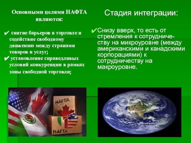 Основными целями НАФТА являются: снятие барьеров в торговле и содействие свободному движению