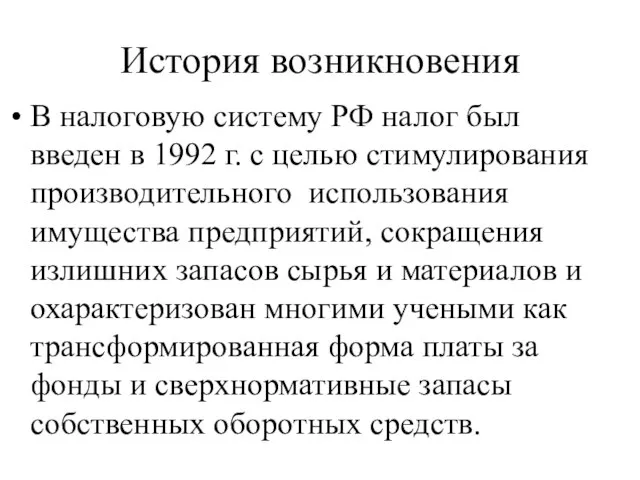 История возникновения В налоговую систему РФ налог был введен в 1992 г.