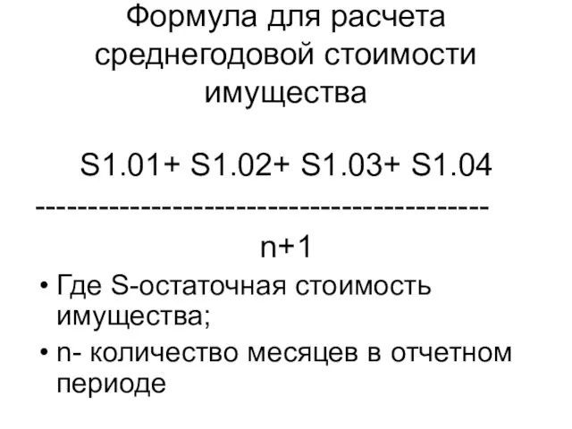 Формула для расчета среднегодовой стоимости имущества S1.01+ S1.02+ S1.03+ S1.04 ------------------------------------------- n+1