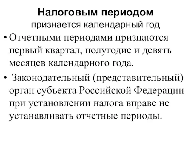 Налоговым периодом признается календарный год Отчетными периодами признаются первый квартал, полугодие и