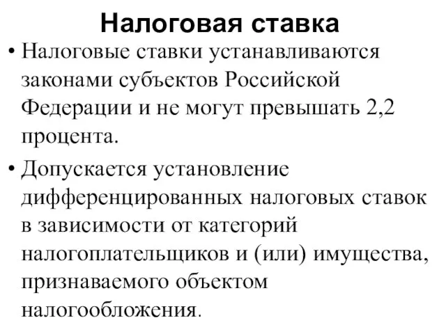 Налоговая ставка Налоговые ставки устанавливаются законами субъектов Российской Федерации и не могут