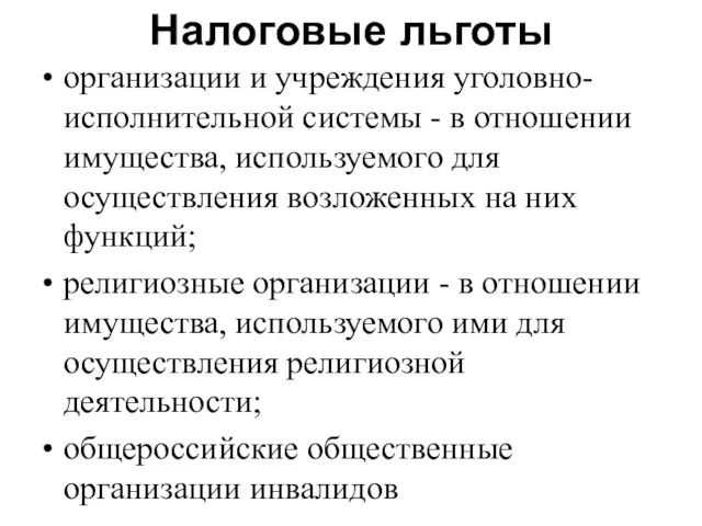 Налоговые льготы организации и учреждения уголовно-исполнительной системы - в отношении имущества, используемого