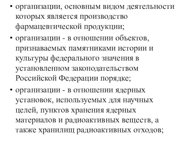 организации, основным видом деятельности которых является производство фармацевтической продукции; организации - в