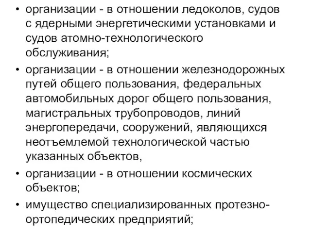 организации - в отношении ледоколов, судов с ядерными энергетическими установками и судов