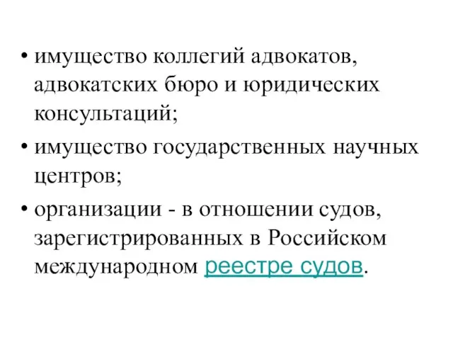 имущество коллегий адвокатов, адвокатских бюро и юридических консультаций; имущество государственных научных центров;