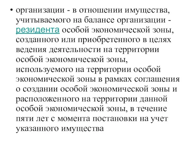 организации - в отношении имущества, учитываемого на балансе организации - резидента особой