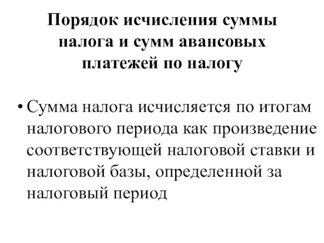 Порядок исчисления суммы налога и сумм авансовых платежей по налогу Сумма налога