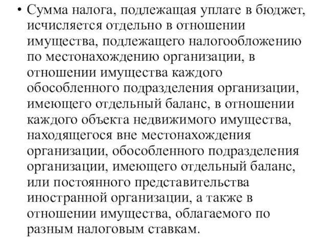 Сумма налога, подлежащая уплате в бюджет, исчисляется отдельно в отношении имущества, подлежащего