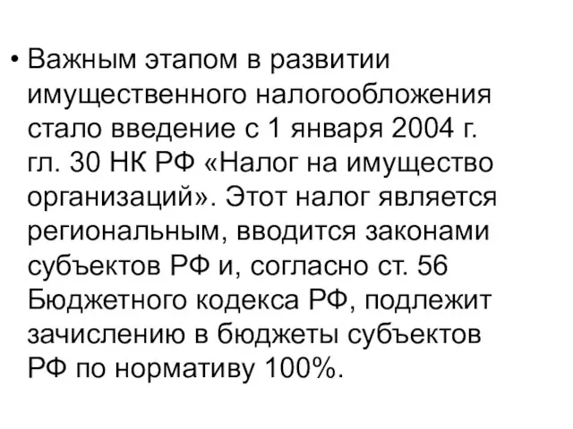 Важным этапом в развитии имущественного налогообложения стало введение с 1 января 2004