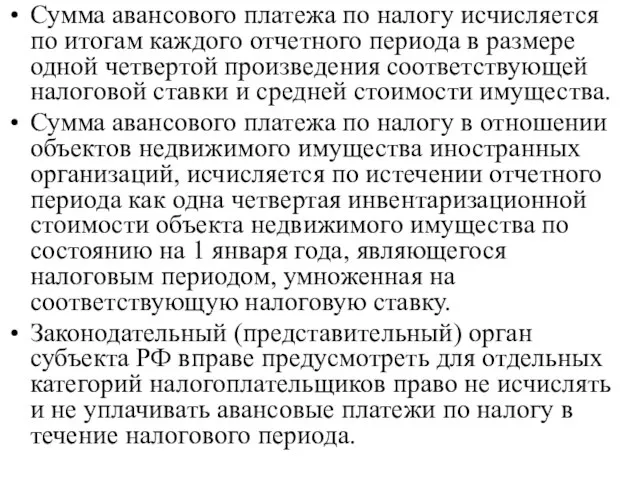 Сумма авансового платежа по налогу исчисляется по итогам каждого отчетного периода в