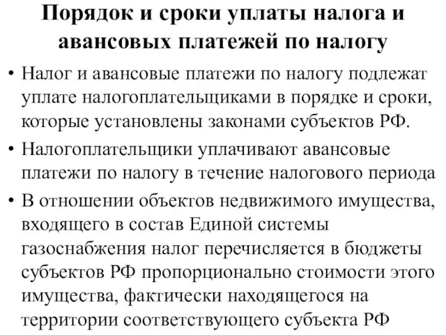 Порядок и сроки уплаты налога и авансовых платежей по налогу Налог и