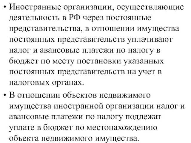 Иностранные организации, осуществляющие деятельность в РФ через постоянные представительства, в отношении имущества