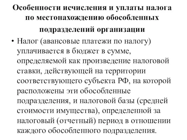 Особенности исчисления и уплаты налога по местонахождению обособленных подразделений организации Налог (авансовые