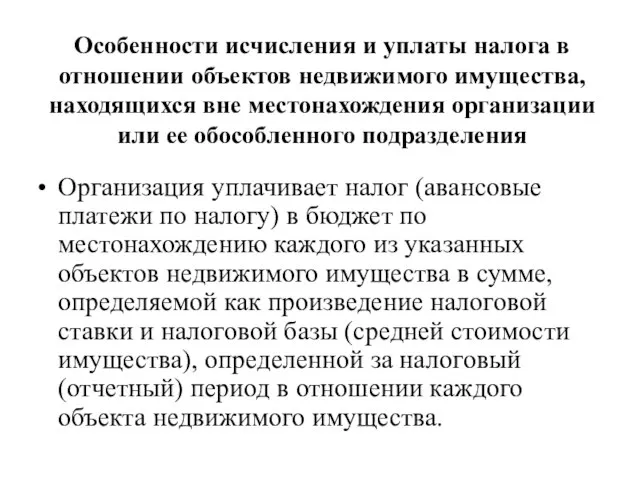 Особенности исчисления и уплаты налога в отношении объектов недвижимого имущества, находящихся вне