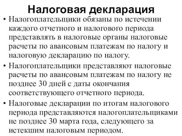 Налоговая декларация Налогоплательщики обязаны по истечении каждого отчетного и налогового периода представлять