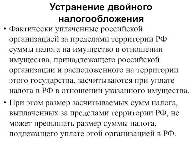 Устранение двойного налогообложения Фактически уплаченные российской организацией за пределами территории РФ суммы