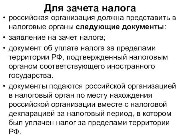 Для зачета налога российская организация должна представить в налоговые органы следующие документы: