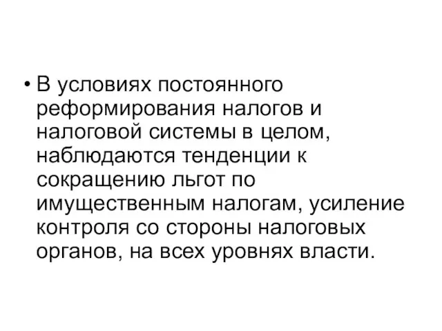 В условиях постоянного реформирования налогов и налоговой системы в целом, наблюдаются тенденции