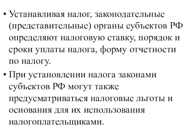 Устанавливая налог, законодательные (представительные) органы субъектов РФ определяют налоговую ставку, порядок и