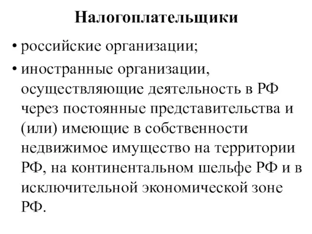 Налогоплательщики российские организации; иностранные организации, осуществляющие деятельность в РФ через постоянные представительства